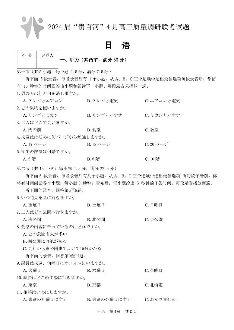2024广西贵百河联考高三下学期4月新高考二模试题日语PDF版含答案（含听力）01