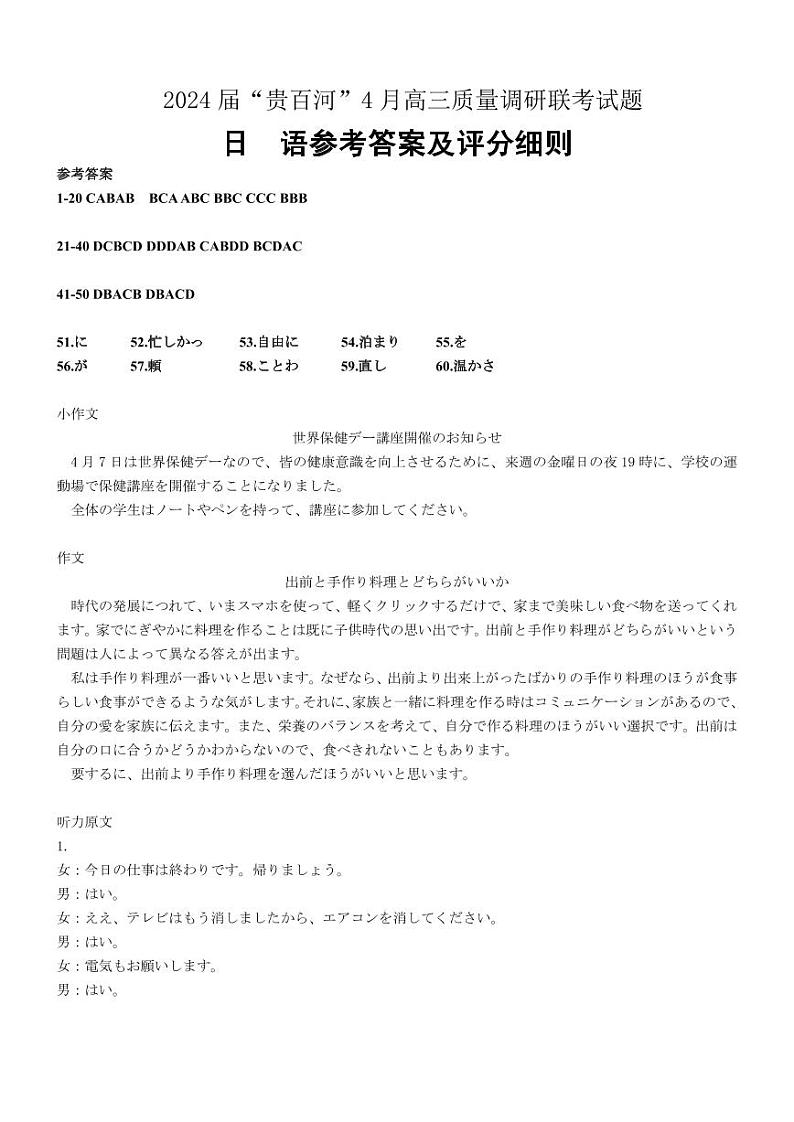 2024广西贵百河联考高三下学期4月新高考二模试题日语PDF版含答案（含听力）01