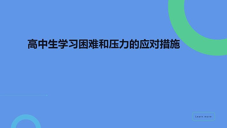 应对学习困难压力班会课件第1页