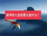 人為什么要讀書主題班會課件