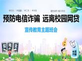 《預(yù)防電信網(wǎng)絡(luò)詐騙 遠(yuǎn)離校園網(wǎng)貸》宣傳教育主題班會(huì) 課件