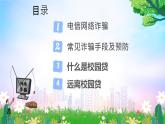 《預(yù)防電信網(wǎng)絡(luò)詐騙 遠(yuǎn)離校園網(wǎng)貸》宣傳教育主題班會(huì) 課件