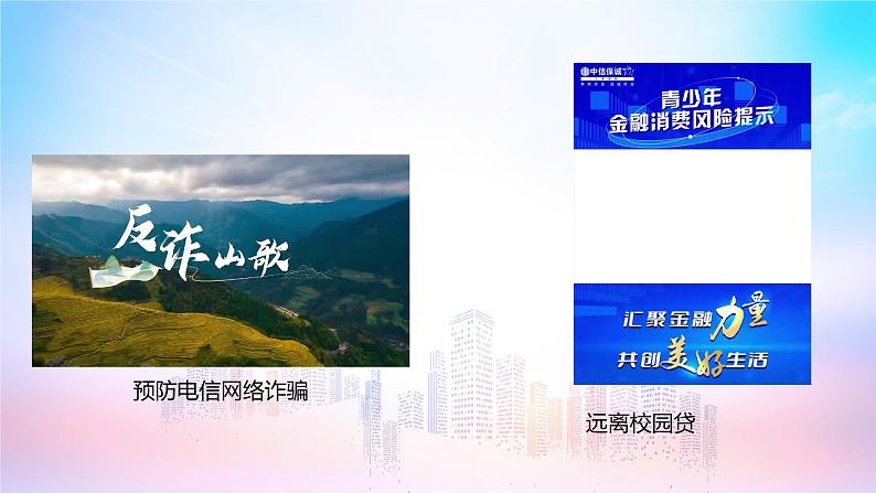 《预防电信网络诈骗 远离校园网贷》宣传教育主题班会 课件03