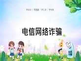 《預(yù)防電信網(wǎng)絡(luò)詐騙 遠(yuǎn)離校園網(wǎng)貸》宣傳教育主題班會(huì) 課件