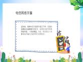 《預(yù)防電信網(wǎng)絡(luò)詐騙 遠(yuǎn)離校園網(wǎng)貸》宣傳教育主題班會(huì) 課件