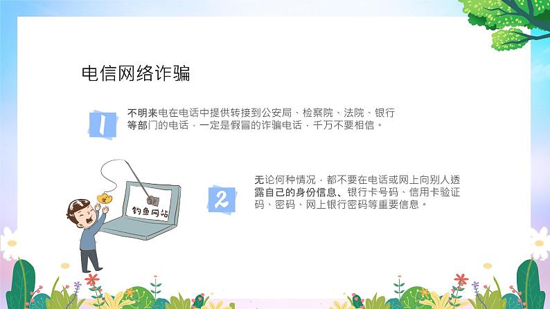 《预防电信网络诈骗 远离校园网贷》宣传教育主题班会 课件06