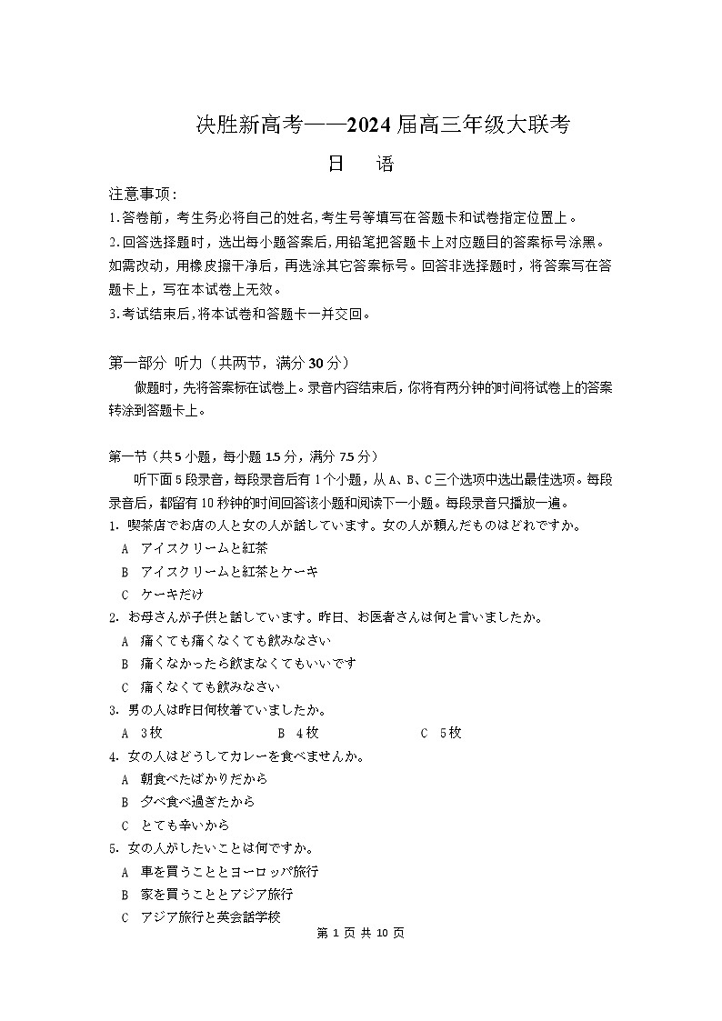 2024届江苏省决胜新高考高三下学期4月大联考日语试题第1页