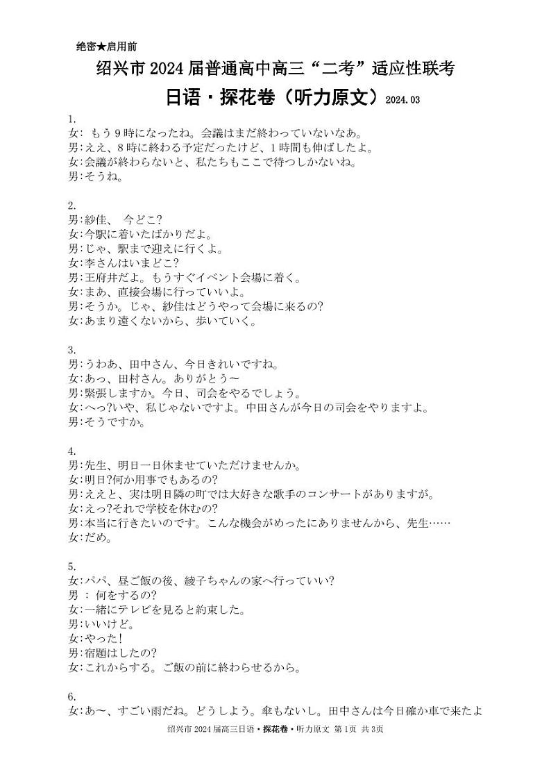 绍兴日语“探花卷”听力原文第1页