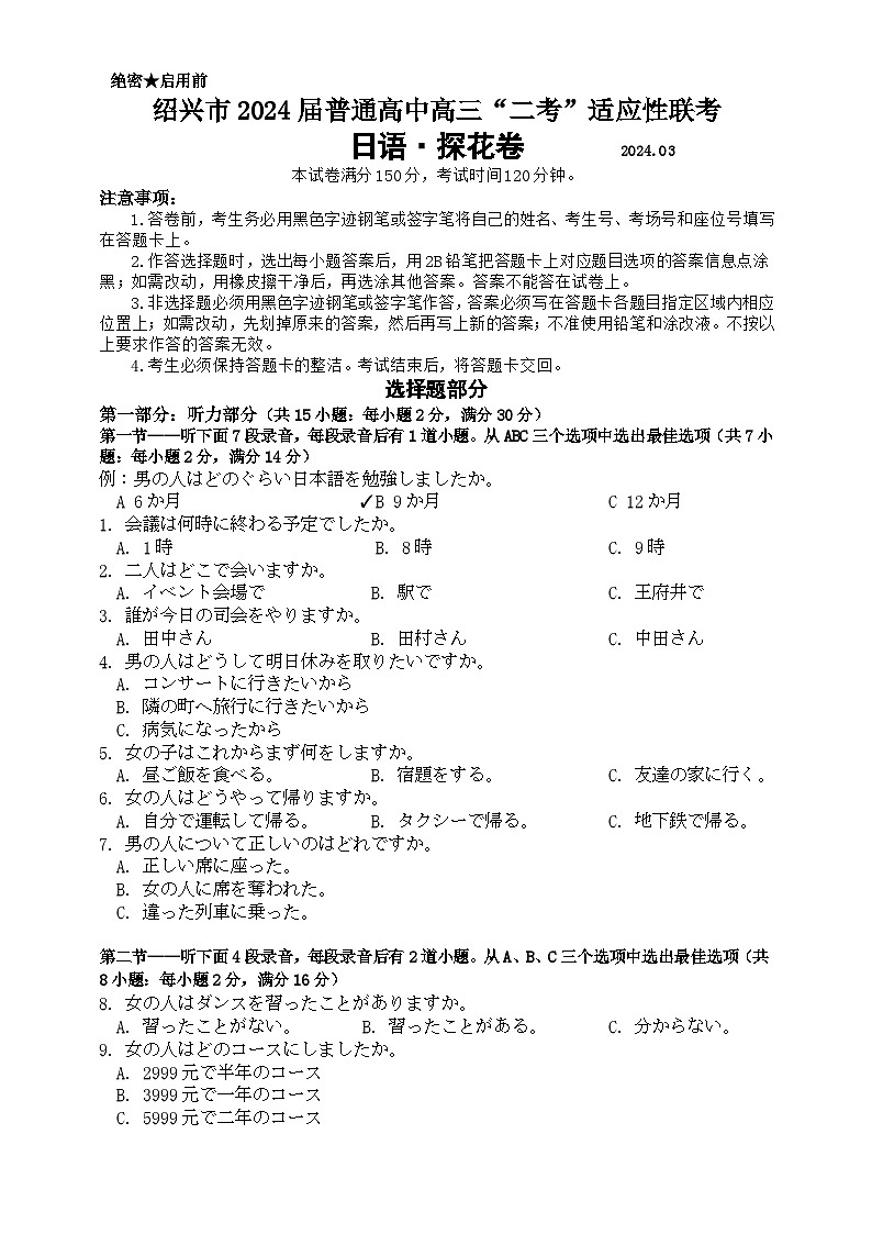 绍兴市2024届普通高中高三“二考”适应性联考-日语探花卷-试题卷第1页
