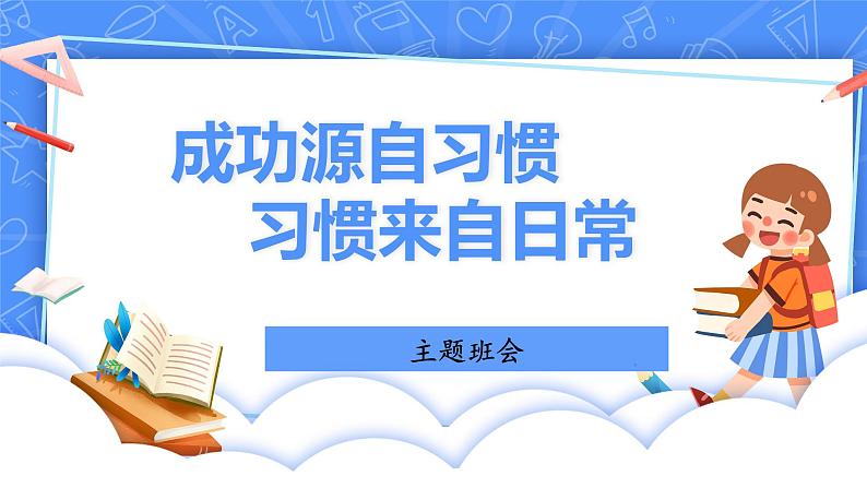 成功源自习惯 习惯来自日常 主题班会课件01