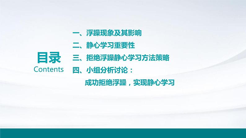 拒绝浮躁，静心学习——学生心理健康主题班会精品课件02