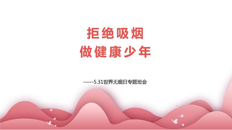 拒绝吸烟 做健康少年——5.31世界无烟日主题班会精品课件01