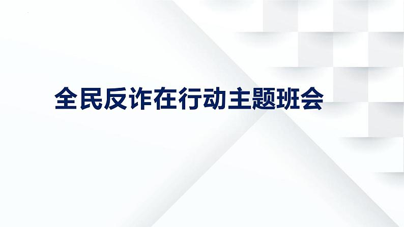 全民反诈骗主题班会课件01