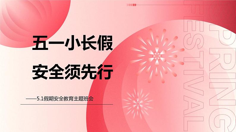 五一小长假，安全须先行——五一假期安全教育主题精品班会课件01