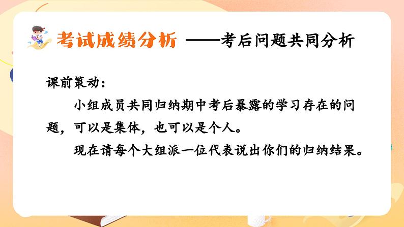 期中考试考后分析主题班会课件07