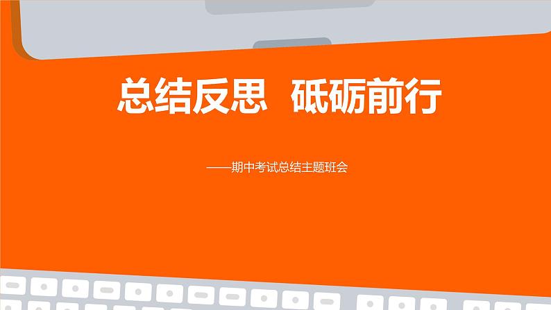 总结反思 砥砺前行——期中考试总结主题班会课件第1页