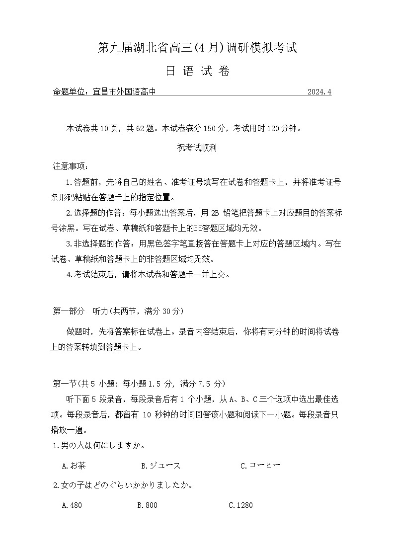 2024湖北省七市州高三下学期4月调考试题（三模）日语含答案（含听力）01