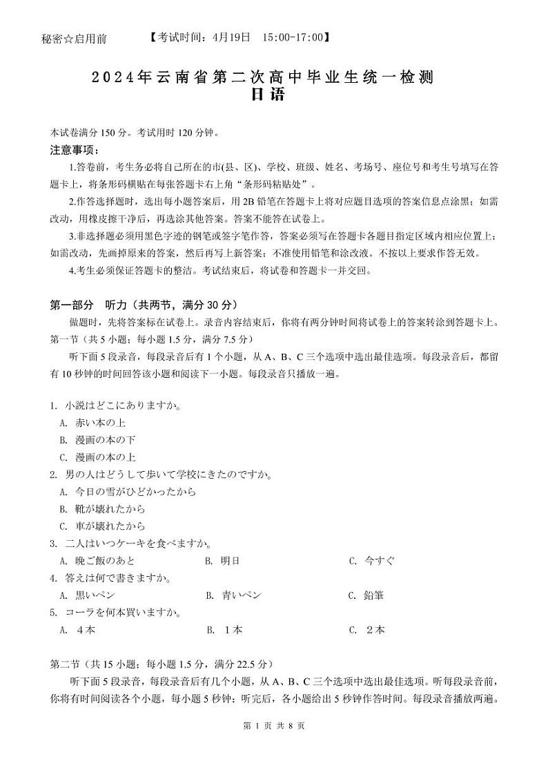 2024年云南省第二次高中毕业生复习统一检测日语试卷第1页