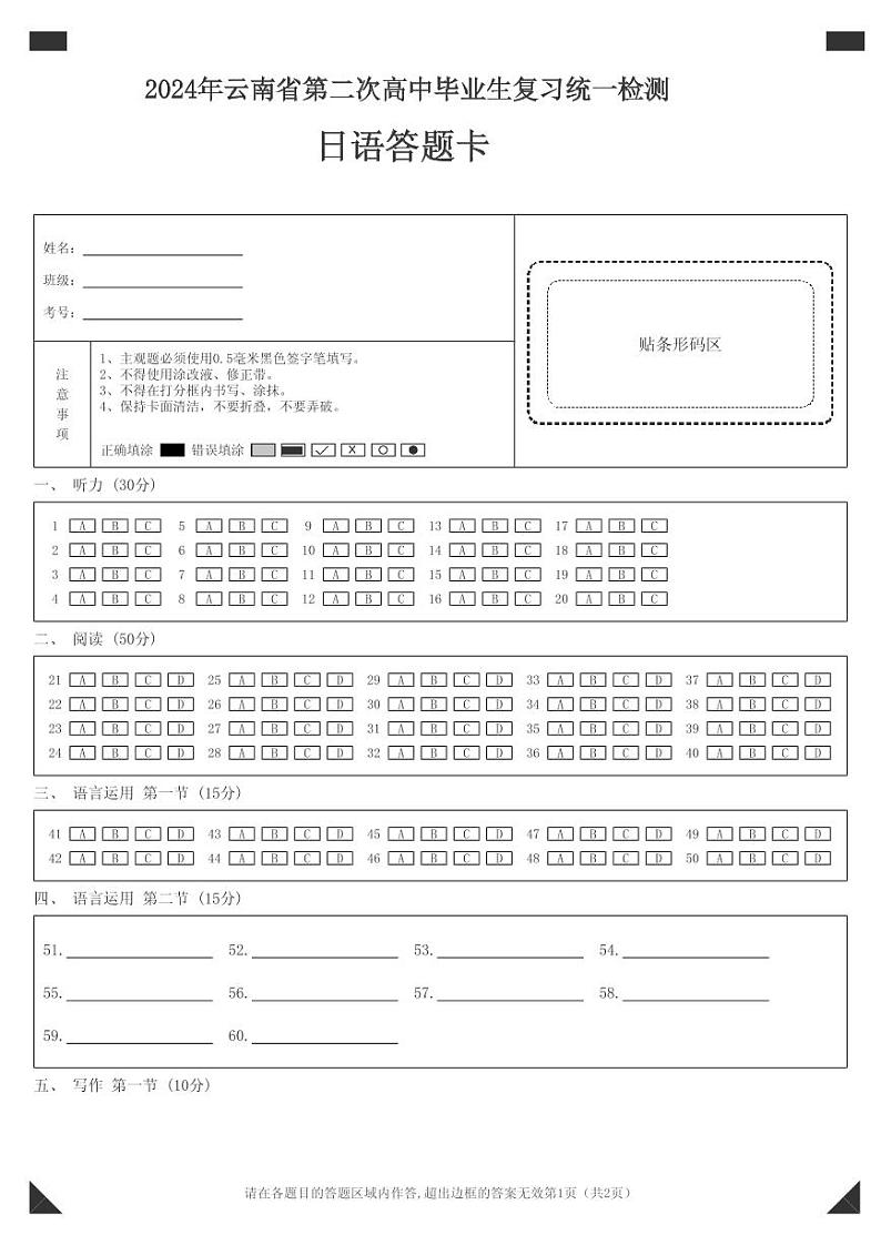 2024年云南省第二次高中毕业生复习统一检测日语答题卡第1页
