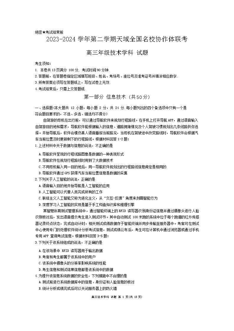 2024浙江省天域全国名校协作体高三下学期4月二模试题技术含答案01
