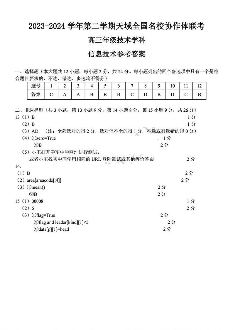 2024浙江省天域全国名校协作体高三下学期4月二模试题技术含答案01
