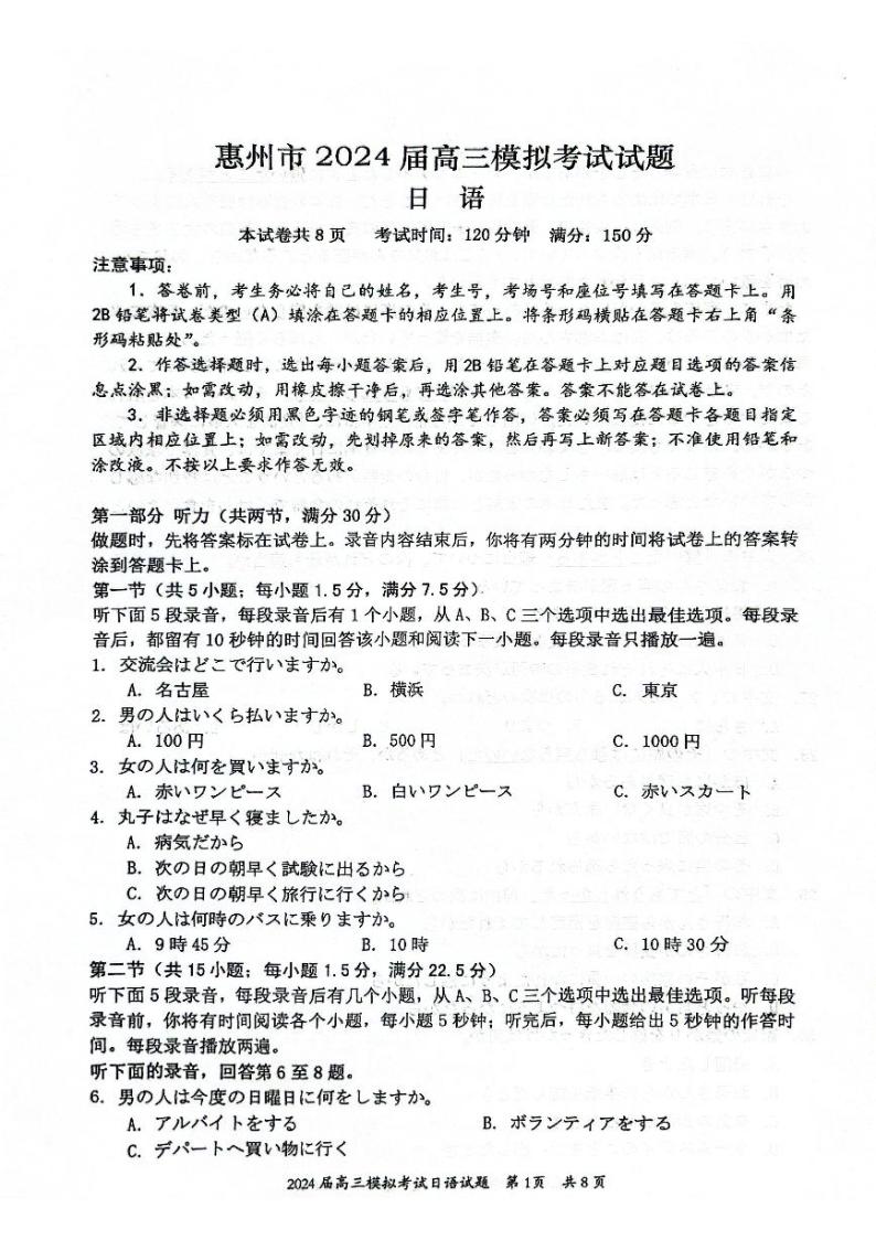 2024惠州高三下学期4月一模试题日语PDF版含答案（含听力）01