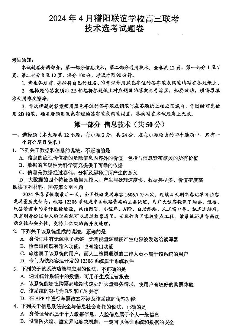 2024浙江省稽阳联谊学校高三下学期4月联考试题（二模）技术PDF版含答案01