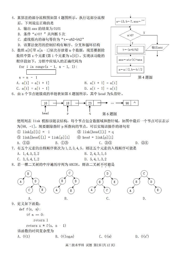2024浙江省台金七校联盟高二下学期4月期中联考试题技术PDF版含答案02