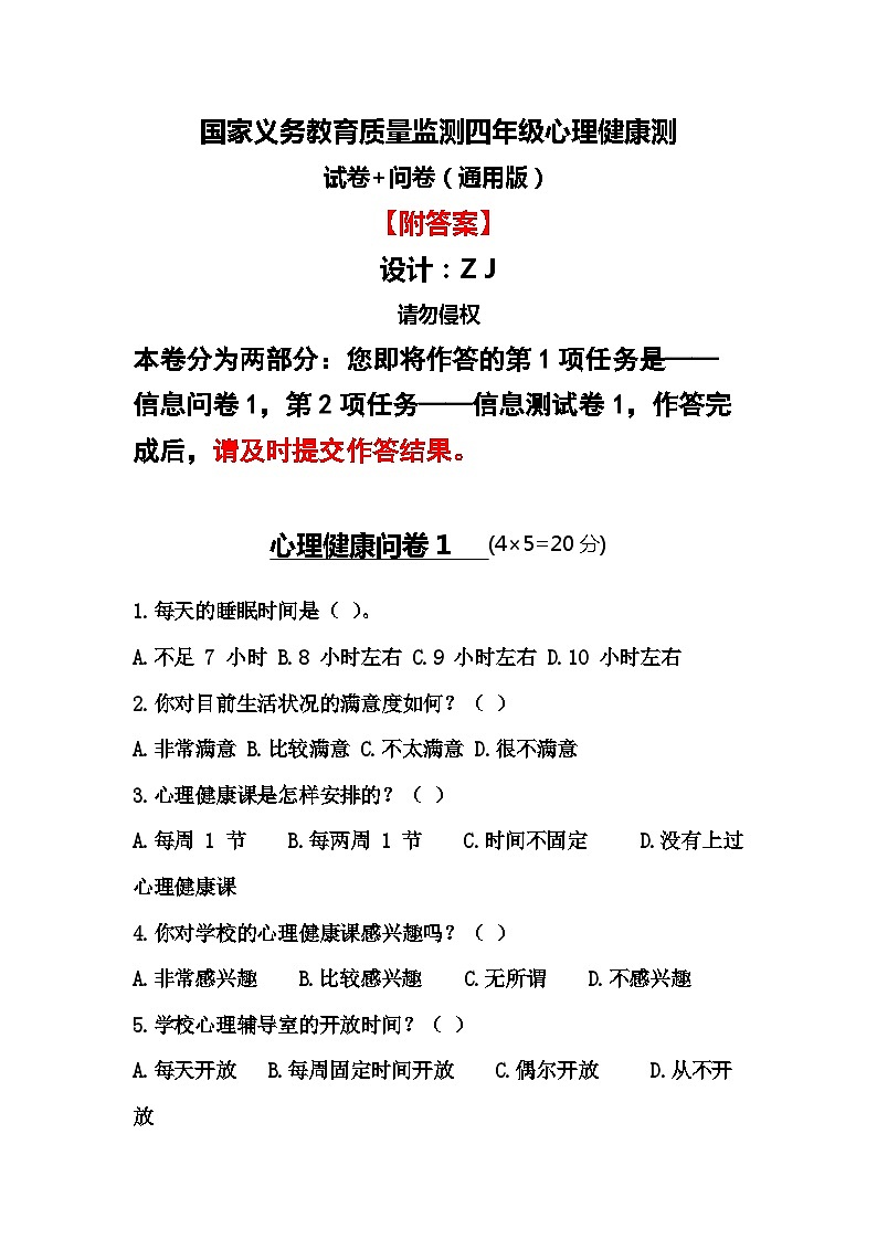 国家义务教育质量监测四年级心理健康测试卷2+问卷（通用版附答案）01
