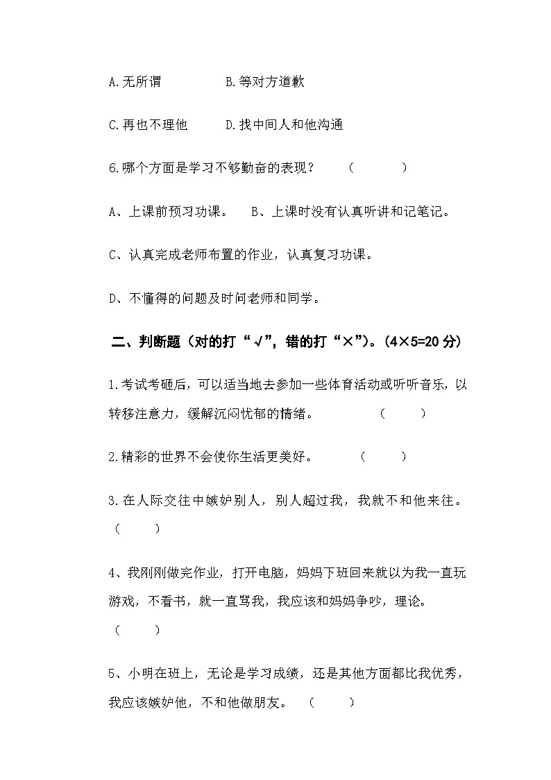 国家义务教育质量监测四年级心理健康测试卷2+问卷（通用版附答案）03