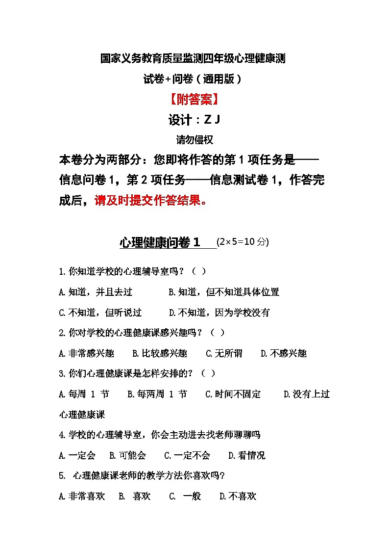 国家义务教育质量监测四年级心理健康测试卷3+问卷（通用版附答案）01