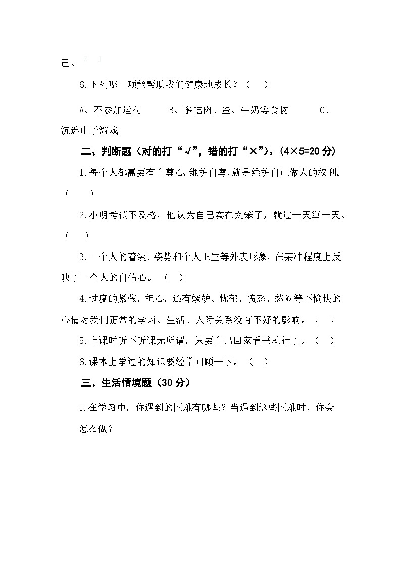国家义务教育质量监测四年级心理健康测试卷3+问卷（通用版附答案）03