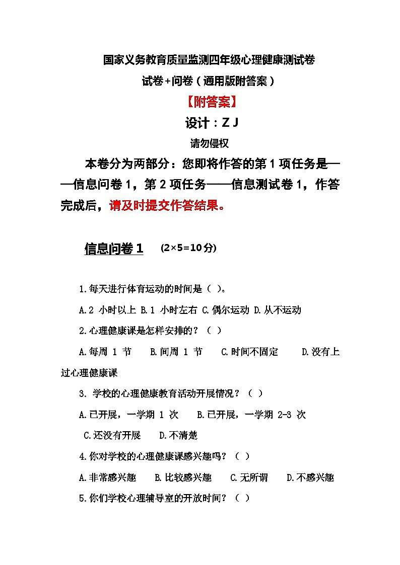 国家义务教育质量监测四年级心理健康测试卷4+问卷（通用版附答案）第1页