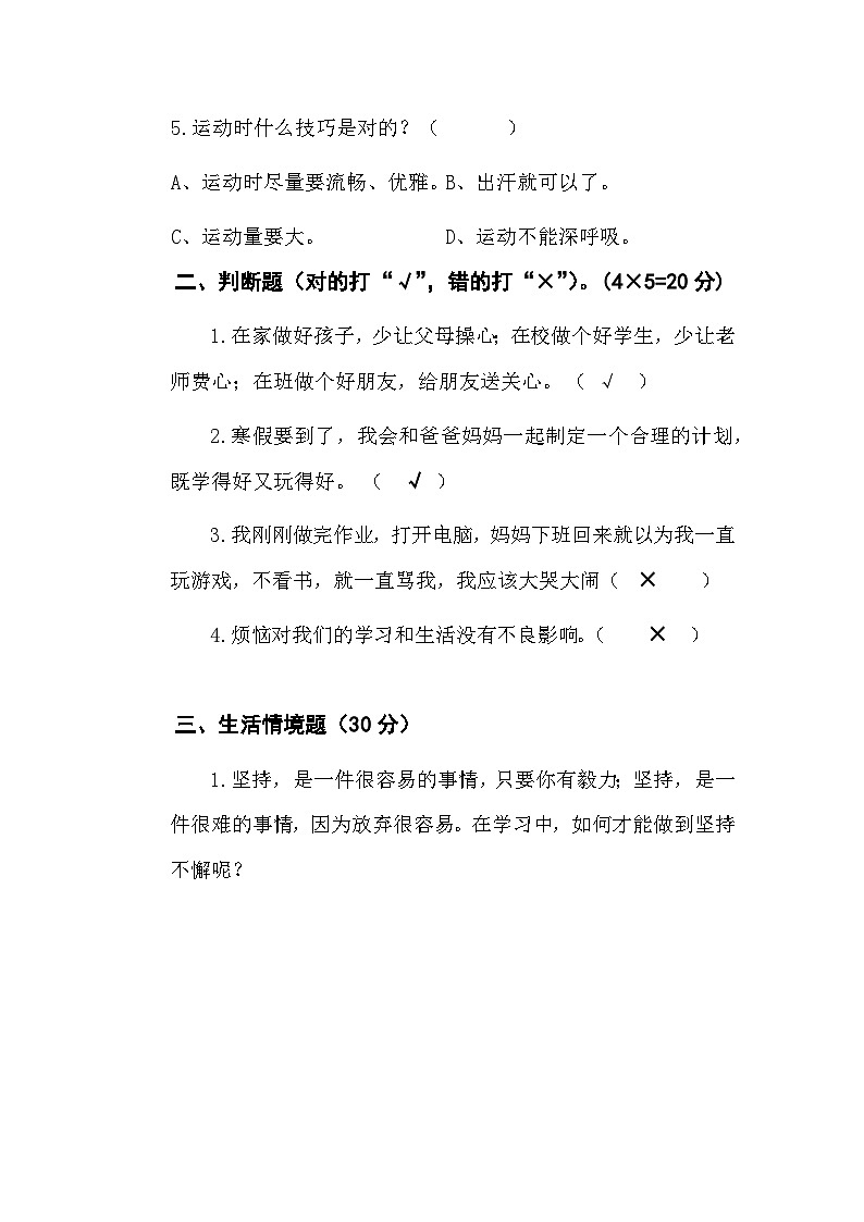 国家义务教育质量监测四年级心理健康测试卷4+问卷（通用版附答案）第3页