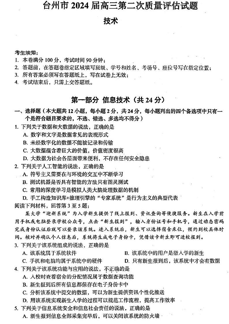 2024台州高三下学期二模技术试题扫描版含答案01