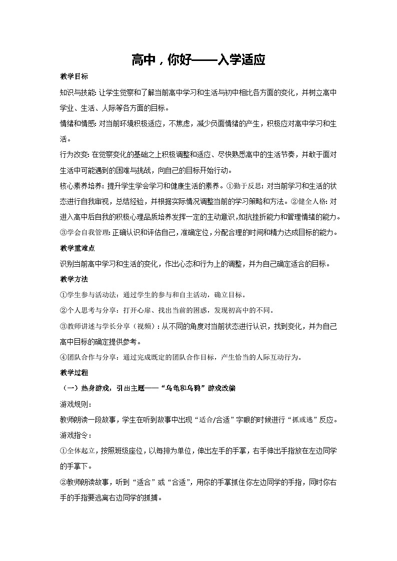 高中，你好——入学适应（教案）-2023-2024学年高中主题班会通用01