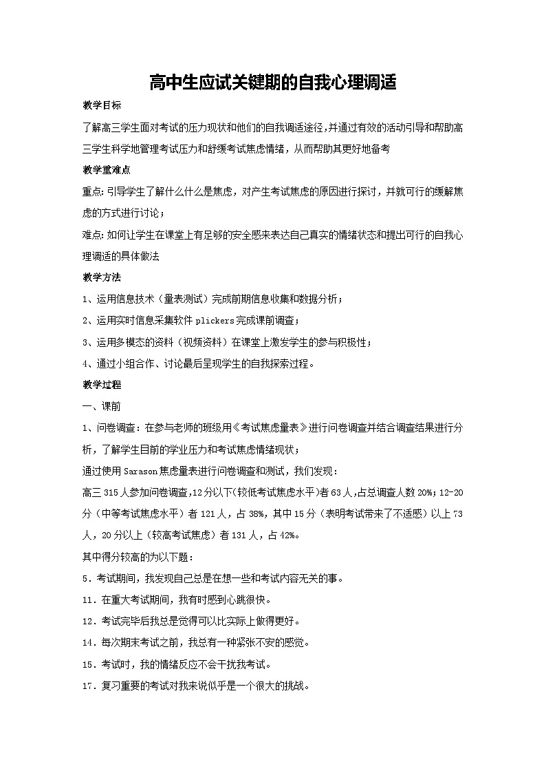 高中生应试关键期的自我心理调适（教案）-2023-2024学年高中主题班会通用01