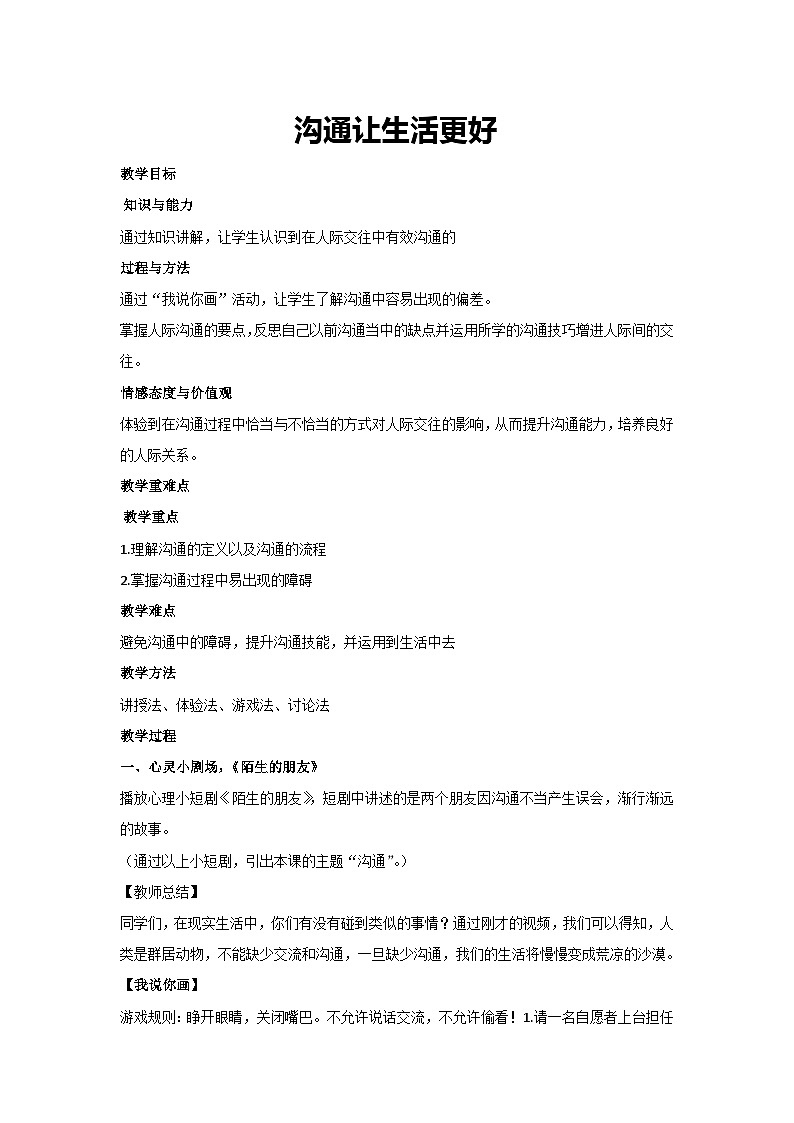沟通让生活更好（教案）-2023-2024学年高中主题班会通用01