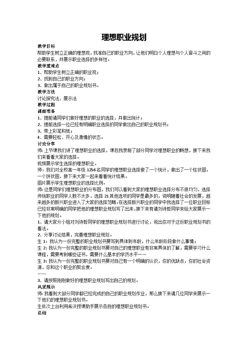 理想职业规划（教案）-2023-2024学年高中主题班会通用01