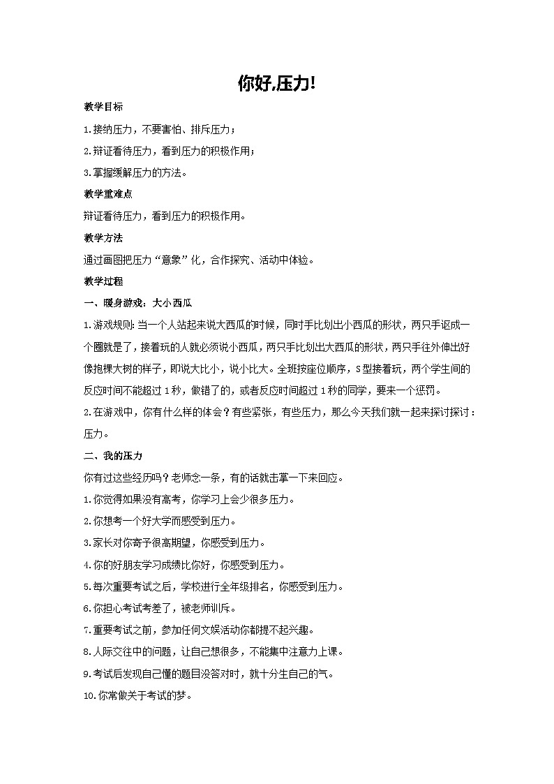 你好,压力!（教案）-2023-2024学年高中主题班会通用01