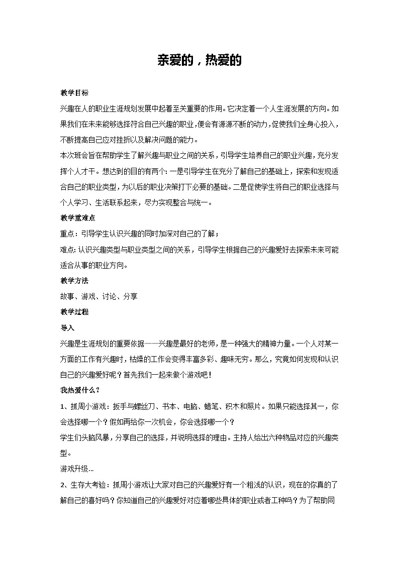 亲爱的，热爱的（教案）-2023-2024学年高中主题班会通用第1页