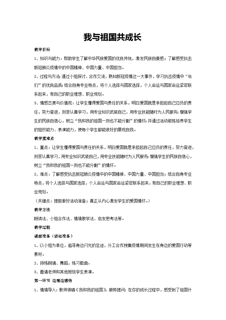 我与祖国共成长（教案）-2023-2024学年高中主题班会通用01