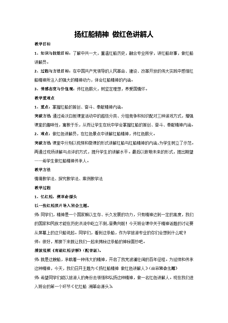 扬红船精神 做红色讲解人（教案）-2023-2024学年高中主题班会通用01