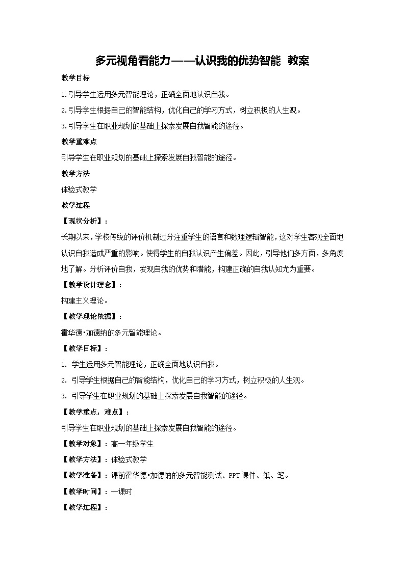 多元视角看能力——认识我的优势智能 教案-2023-2024学年高中主题班会通用第1页