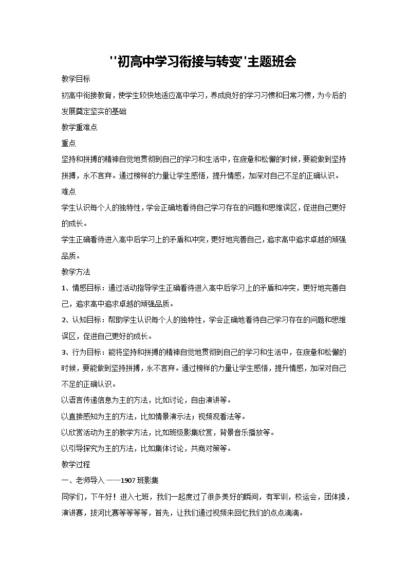 初高中学习衔接与转变（教案）-2023-2024学年高一主题班会通用01