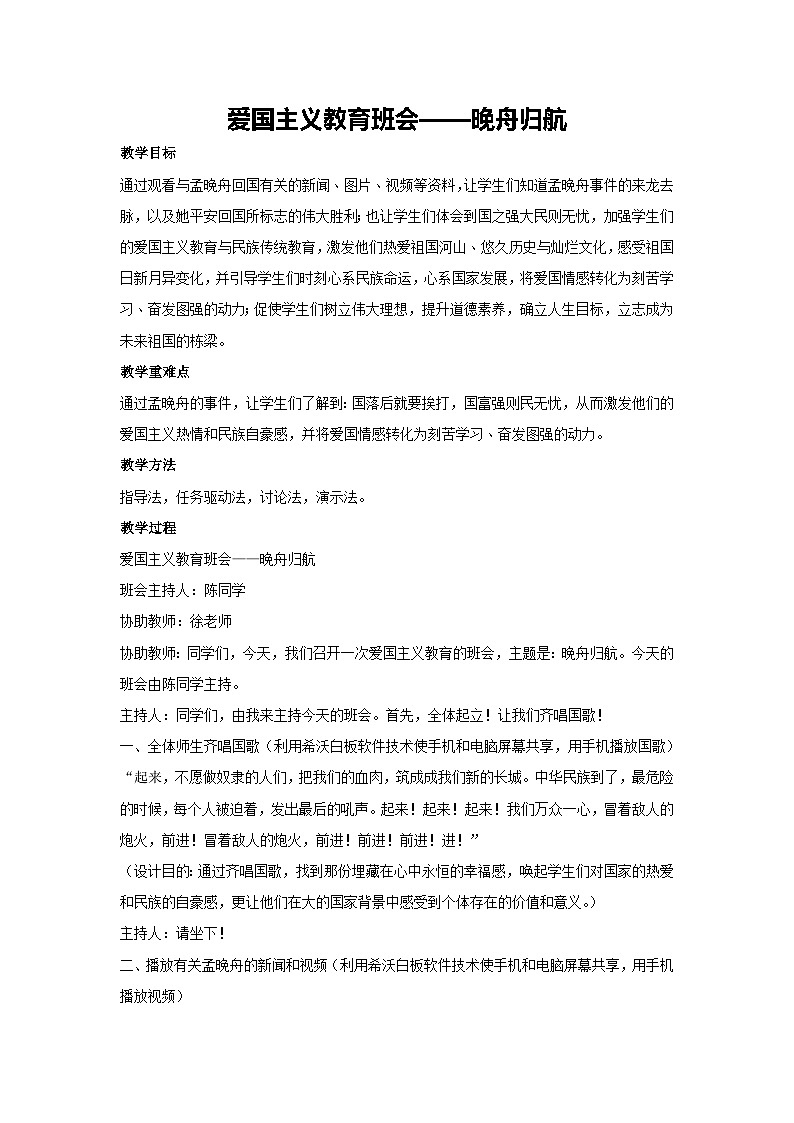 爱国主义教育班会——晚舟归航（教案）-2023-2024学年高中主题班会通用01