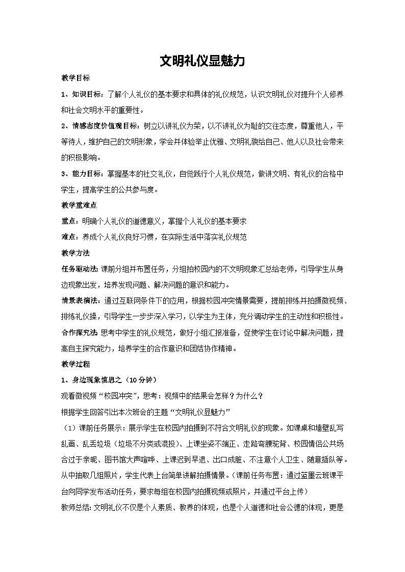 文明礼仪显魅力（教案）-2023-2024学年高中主题班会通用01