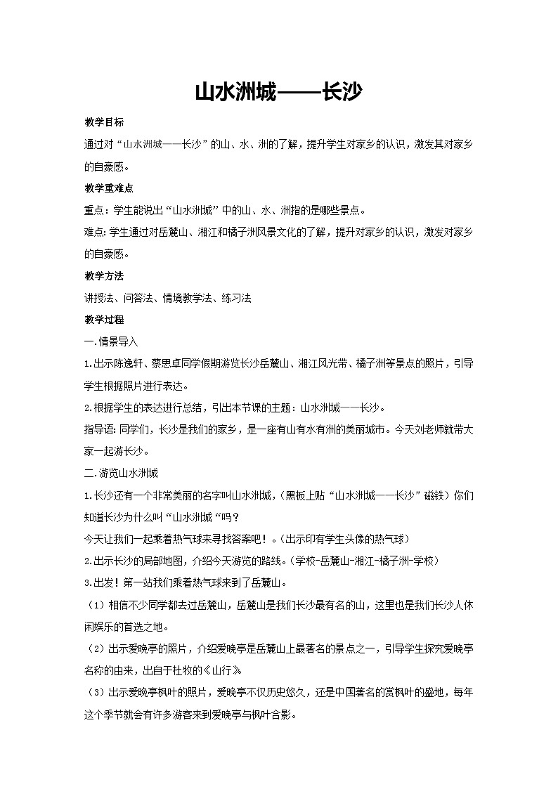 山水洲城——长沙（教案）-2023-2024学年高中主题班会通用第1页