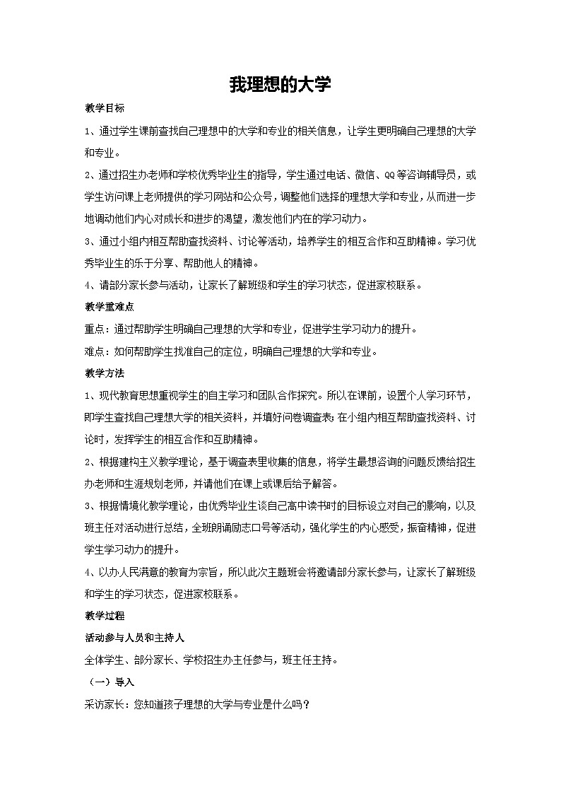 我理想的大学（教案）-2023-2024学年高中主题班会通用01