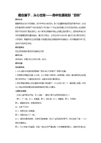 路在脚下，从心出发——高中生涯规划“目标”（教案）-2023-2024学年高中主题班会通用